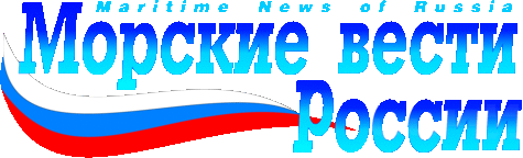 Морские Вести Росии